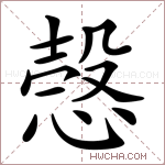 愨字的图片