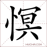 慏字的图片