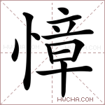 慞字的图片