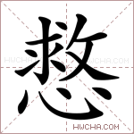 慦字的图片