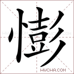 憉字的图片