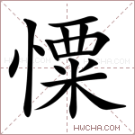 憟字的图片