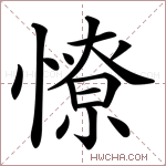 憭字的图片