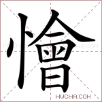 懀字的图片