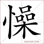 懆字的图片
