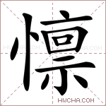 懔字的图片