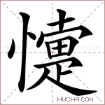 懥字的图片