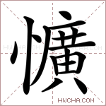 懭字的图片