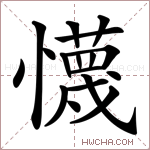 懱字的图片