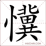 懻字的图片