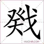 戣字的图片