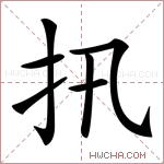 扟字的图片