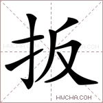 扳字的图片