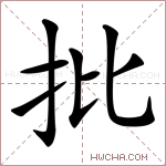 批字的图片