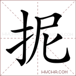 抳字的图片