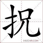 拀字的图片
