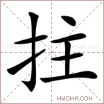 拄字的图片