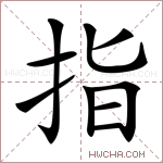 指字的图片