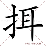 挕字的图片