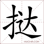 挞字的图片
