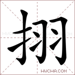 挧字的图片