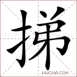 挮字的图片