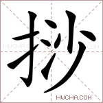 挱字的图片