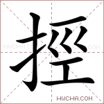 挳字的图片