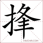 捀字的图片