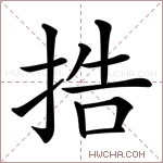 捁字的图片