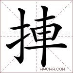 捙字的图片