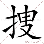捜字的图片