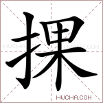 捰字的图片