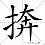 捹字的图片