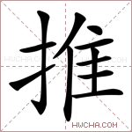 推字的图片