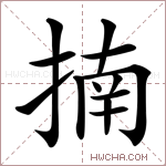 揇字的图片