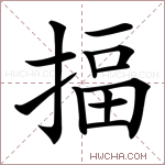 揊字的图片