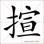 揎字的图片