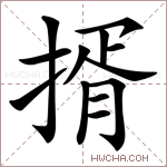 揟字的图片