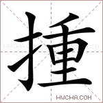 揰字的图片