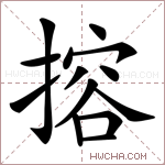 搈字的图片