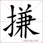 搛字的图片