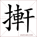 搟字的图片