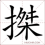 搩字的图片