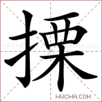 搮字的图片