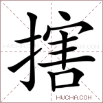 搳字的图片