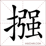 摾字的图片