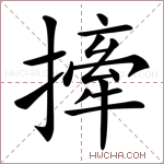 撁字的图片
