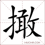 撖字的图片