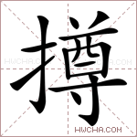 撙字的图片